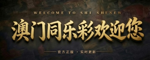 澳门轮播图